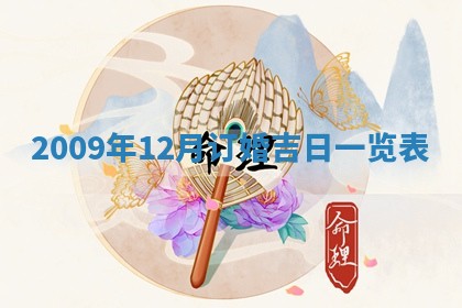 2025年12月20日财神在哪个方位