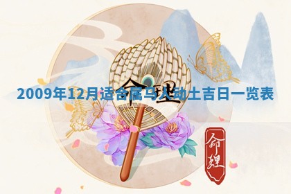 2025年12月21日打麻将在哪个方向详解