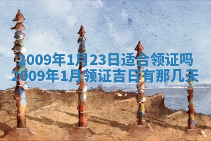 2026年公历3月适合开业的日子