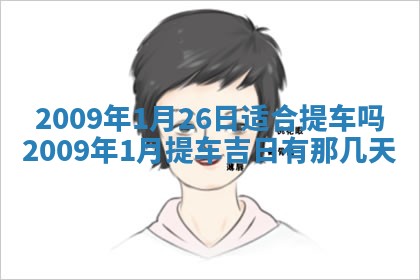 2026年公历3月适合开业的日子