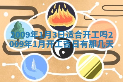 2026年公历3月适合开业的日子