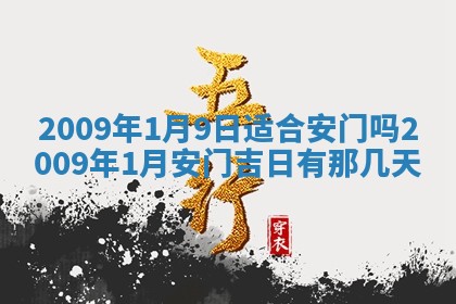 2026年公历3月适合开工的择吉 动土的吉日