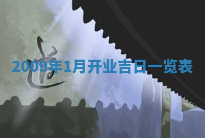 今天万年历2025年6月14日生意开张吉日,开业好日子查询