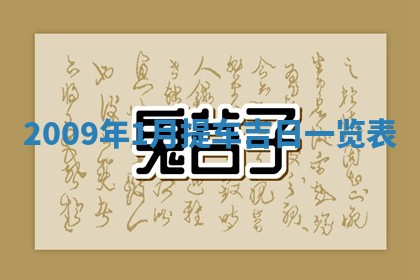 2025年6月8日老黄历适合家装吗
