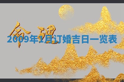 今天万年历2025年6月14日生意开张吉日,开业好日子查询