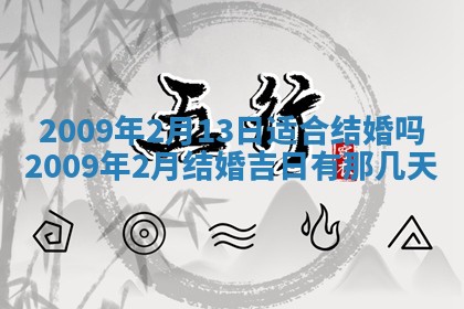2026年公历3月适合开业的日子
