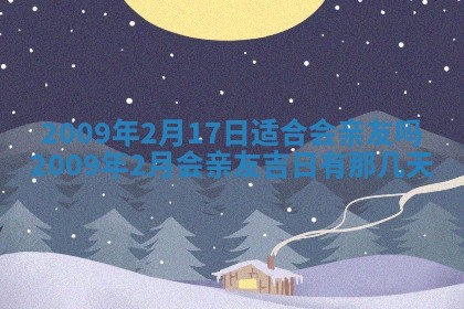 2026年公历3月装潢吉日老黄历_黄历装修查询