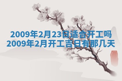 2026年公历3月装潢吉日老黄历_黄历装修查询