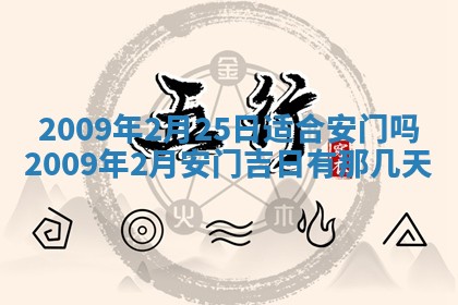 2026年公历3月装潢吉日老黄历_黄历装修查询