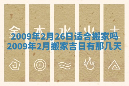 2026年公历3月适合开业的日子