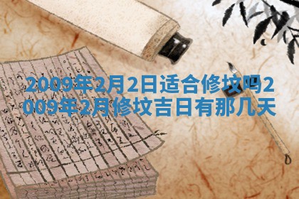 2026年公历3月装潢吉日老黄历_黄历装修查询