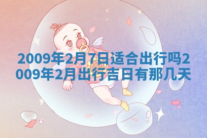 2026年公历3月装潢吉日老黄历_黄历装修查询