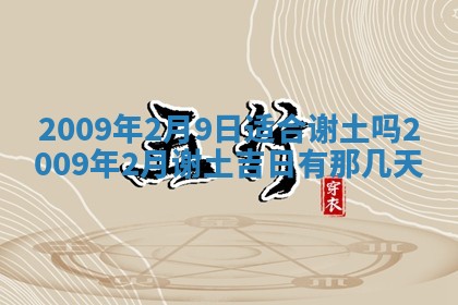 2026年公历3月装潢吉日老黄历_黄历装修查询