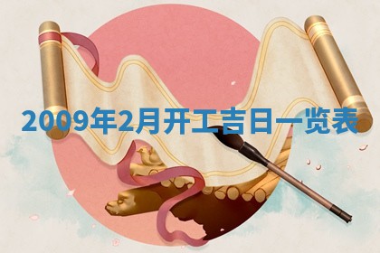 2026年公历3月装潢吉日老黄历_黄历装修查询