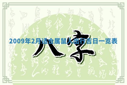 2026年公历3月装潢吉日老黄历_黄历装修查询