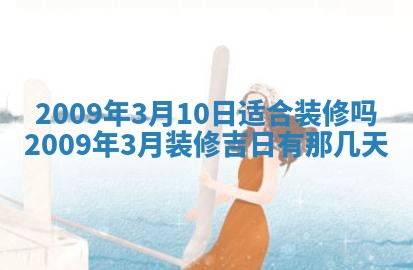 2026年公历3月装潢吉日老黄历_黄历装修查询