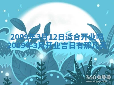 2026年公历3月适合开业的日子