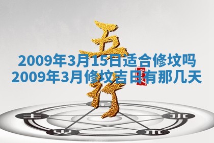 2026年公历3月装潢吉日老黄历_黄历装修查询
