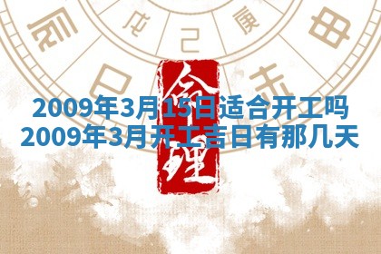 2026年公历3月适合开业的日子