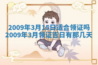 2026年公历3月适合开业的日子