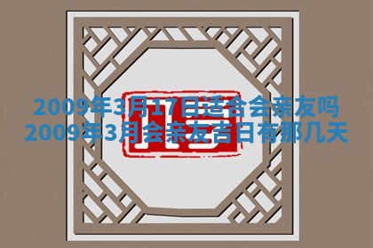 2026年公历3月适合开业的日子