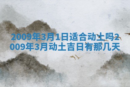 2026年公历3月装潢吉日老黄历_黄历装修查询
