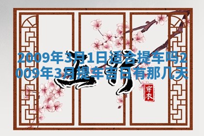 2026年公历3月适合开业的日子