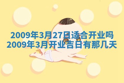 2026年公历3月装潢吉日老黄历_黄历装修查询