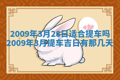 2026年公历3月适合开业的日子