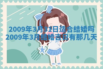2026年公历3月适合开业的日子