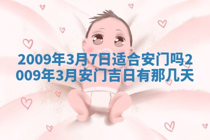 2026年公历3月装潢吉日老黄历_黄历装修查询