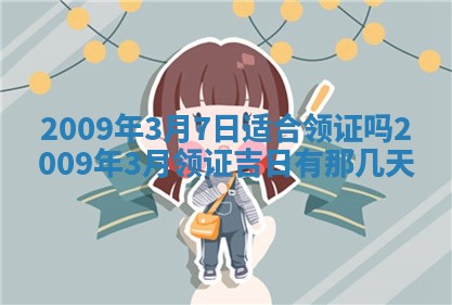 2026年公历3月适合开业的日子