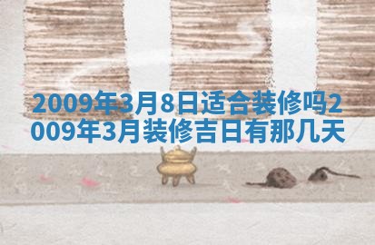 2026年公历3月装潢吉日老黄历_黄历装修查询