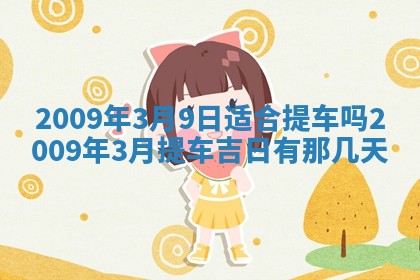 2026年公历3月装潢吉日老黄历_黄历装修查询