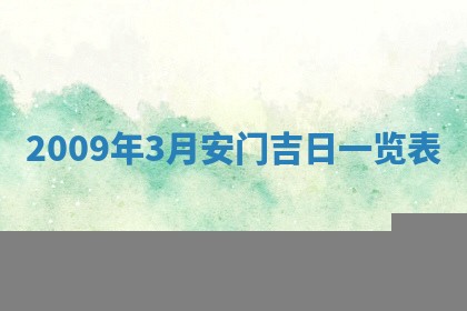2026年公历3月装潢吉日老黄历_黄历装修查询