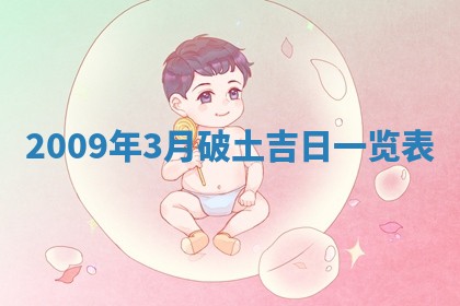 2026年公历3月装潢吉日老黄历_黄历装修查询