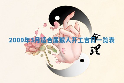 2026年公历3月适合开业的日子
