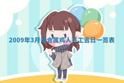 2026年公历3月适合开业的日子