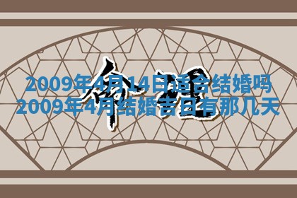 2026年公历3月装潢吉日老黄历_黄历装修查询