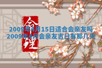2026年公历3月装潢吉日老黄历_黄历装修查询