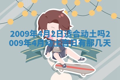 2026年公历3月适合开业的日子