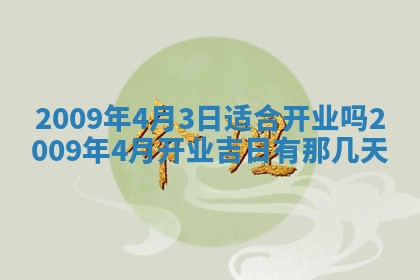 农历2025年五月廿二黄历商业启动适合吗,这天开业合适吗