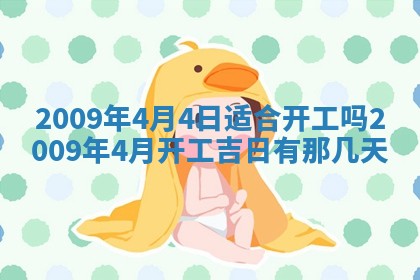 农历2025年五月廿二黄历商业启动适合吗,这天开业合适吗
