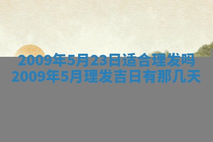 2026年公历3月适合开业的日子