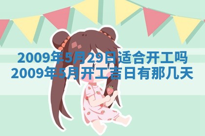 2026年公历3月适合开业的日子