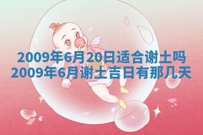 今日是否适宜乔迁新居,搬家2025年6月30日黄历分析