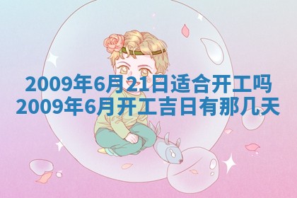 2025年6月8日老黄历适合家装吗