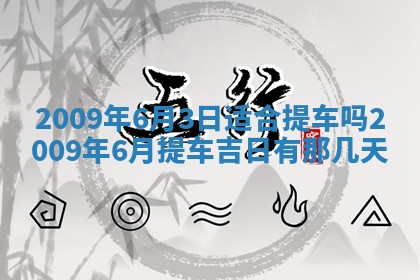 2026年公历3月适合开业的日子