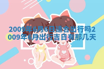曹姓2026年01月29日出生的女宝宝取名攻略：名字怎么取才吉利？
