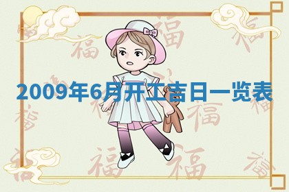 2026年公历3月适合开业的日子